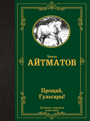 cover image of Прощай, Гульсары!